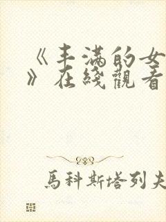 《丰满的女邻居》在线观看封面