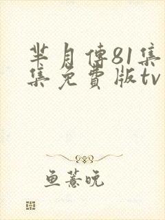 芈月传81集全集免费版tv