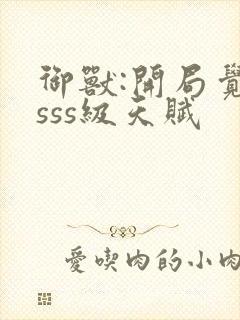 御兽:开局觉醒sss级天赋