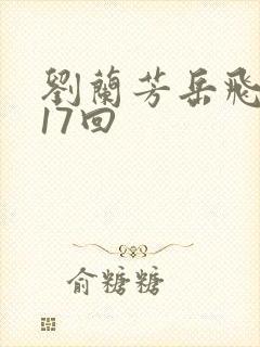 刘兰芳岳飞传117回