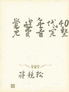 觉醒年代40集免费看完整版