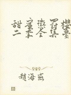 甜蜜惩罚樱花第二季全集台词完整版