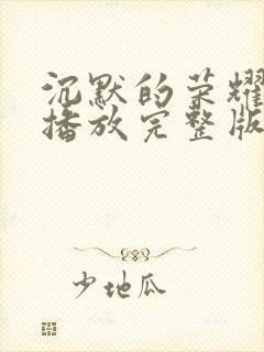 沉默的荣耀免费播放完整版在线观看