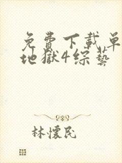 免费下载单身即地狱4综艺