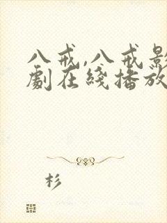 八戒,八戒影视剧在线播放中文版封面