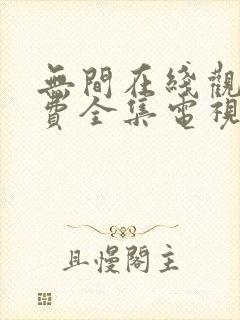 无间在线观看免费全集电视剧高清