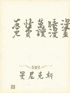 友情万睡漫画画免费读漫画在线观看封面