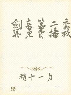 剑来第二季第7集免费播放