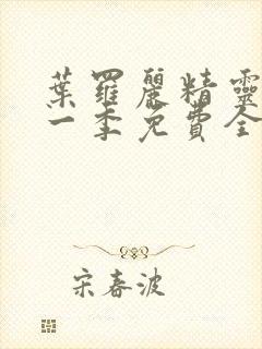 叶罗丽精灵梦第一季免费全集播放