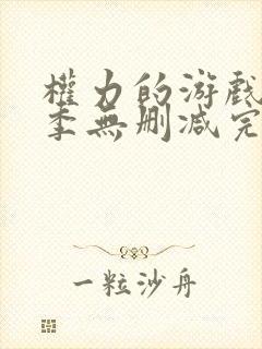 权力的游戏第7季无删减完整观看