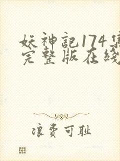 妖神记174集完整版在线观看