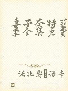 妻子奈特莉第一季全集免费观看动漫