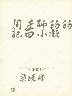 周老师的的圈养记白小凝