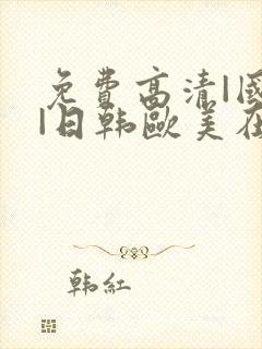 免费高清|国产|日韩欧美在线播放封面