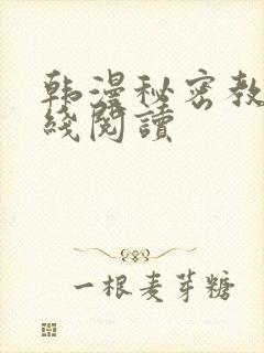 韩漫秘密教学在线阅读