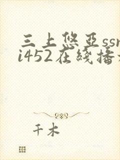 三上悠亚ssni452在线播放