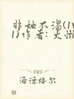 非她不渴(1V1)作者: 火懒