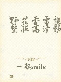 野花香电视剧完整版高清动漫在线看全集