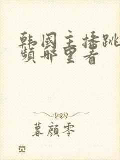 韩国主播跳舞视频哪里看