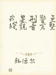 我是刑警免费在线观看完整版