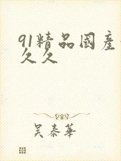91精品国产合久久
