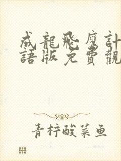成龙飞鹰计划国语版免费观看