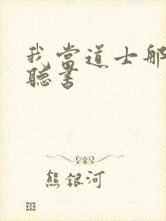 我当道士那些年听书
