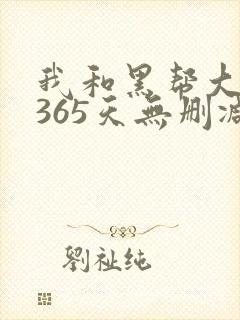 我和黑帮大佬的365天无删减版