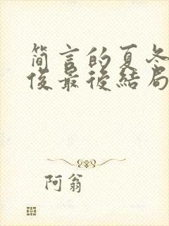 简言的夏冬林文俊最后结局