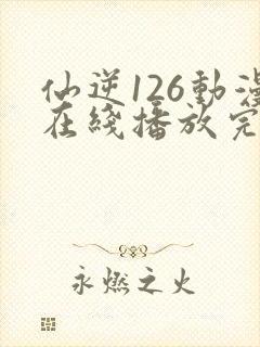 仙逆126动漫在线播放完整版高清