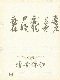 丧尸剧《毒楼》在线观看免费高清封面