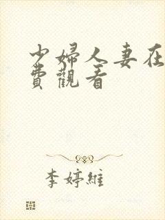 少妇人妻在线免费观看