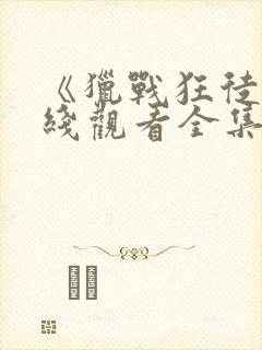 《猎战狂徒》在线观看全集免费播放