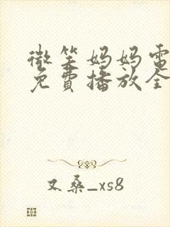 微笑妈妈电视剧免费播放全集观看