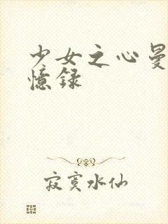 少女之心曼娜回忆录