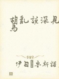 胡乱说深见君无马