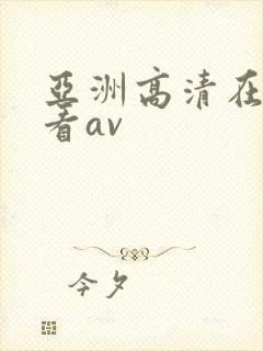 亚洲高清在线观看av