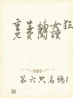 重生嫡女狂炸了免费阅读