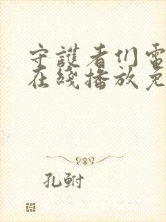 守护者们电视剧在线播放免费观看