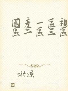 国产一区视频一区二区三区在线观看