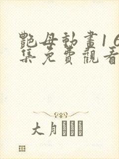 艳母动画1 6集免费观看