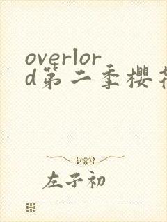 overlord第二季樱花动漫
