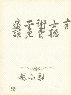 痞子术士有声小说免费听封面