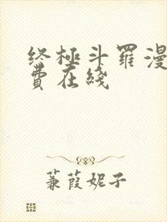 终极斗罗漫画免费在线封面