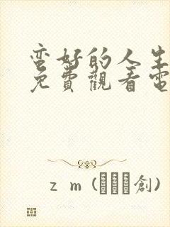 蛮好的人生在线免费观看电视剧高清