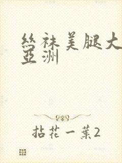 丝袜美腿大伊人亚洲封面