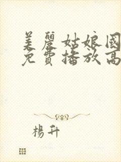 美丽姑娘国语版免费播放高清封面