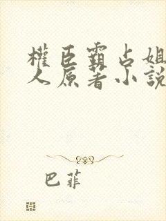 权臣霸占姐妹四人原著小说免费阅读封面