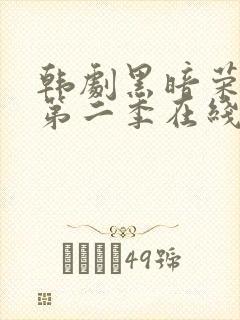 韩剧黑暗荣耀 第二季在线观看