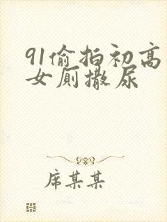 91偷拍初高中女厕撒尿封面